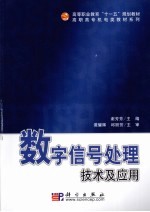 数字信号处理技术及应用