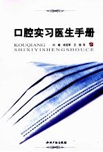 口腔实习医生手册