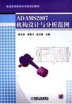 ADAMS2007机构设计与分析范例