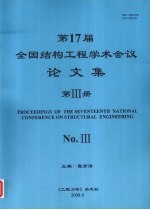 第17届全国结构工程学术会议论文集 第3册