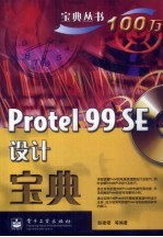 Protel 99 SE设计宝典