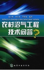 农村沼气工程技术问答