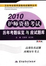 2010护师资格考试历年考题纵览与应试题库 第4版