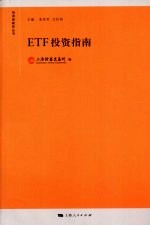 ETF投资指南