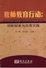 教师教育行动 创新探索与改革实践