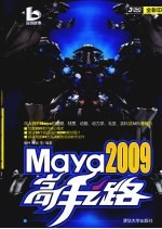 Maya 2009高手之路