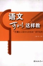 语文可以这样教 “于漪语文德育实训基地”教学案例