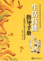 生活技能指导手册 新疆农村青少年科普读本