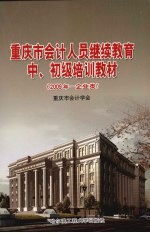 重庆市会计人员继续教育中、初级培训教材 2009年 企业类