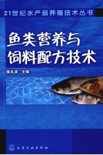 鱼类营养与饲料配方技术