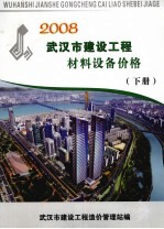 2008武汉市建设工程材料设备价格 下