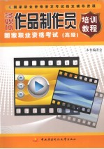 多媒体作品制作员国家职业资格考试培训教程 高级