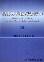 实用外科临床诊疗学 5 骨科学分册