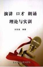 演讲、口才、朗诵理论与实训