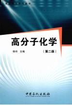 高分子化学 第2版