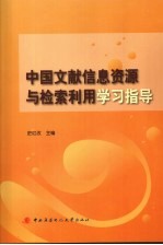 中国文献信息资源与检索利用学习指导