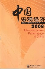 2008年中国宏观经济