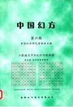 中国幻方 第6期