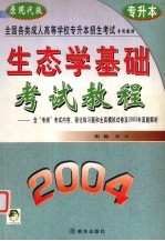 生态学基础考试教程 含“考纲”考试内容、强化练习题和全真模拟试卷及2003年真题解析