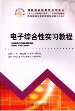 电子综合性实习教程