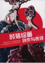 时装绘画创作与表现