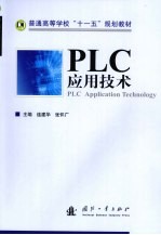 PLC应用技术