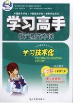 学习高手 英语 七年级 下 河北教育