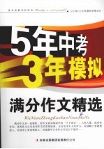 五年中考三年模拟  满分作文精选