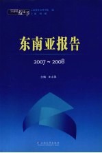 云南蓝皮书·2007-2008 东南亚报告