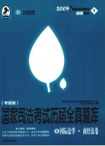 国家司法考试历届全真题库 专题版 5 国际法学·商经法卷