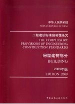 工程建设标准强制性条文 2009年版 房屋建筑部分