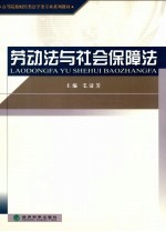 劳动法与社会保障法