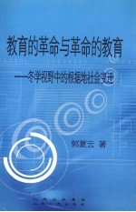 教育的革命与革命的教育 冬学视野中的根据地社会变迁