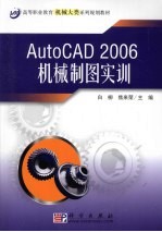 AutoCAD 2006机械制图实训