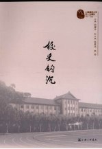 校史钩沉