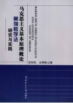 马克思主义基本原理概论案例教学法研究与实践