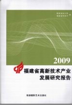 2009福建省高新技术产业发展研究报告