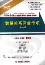 2010年四川省公务员录用考试专用系列教材  数量关系深度专项