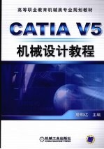 CATIA V5机械设计教程