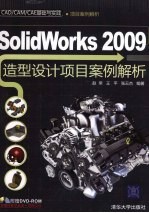 SolidWorks 2009造型设计项目案例解析