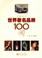 世界著名品牌100讲