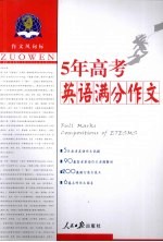 5年高考英语满分作文  全国各地高考英语作文试题解析及满  最新版