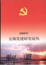 2008年无锡党建研究论丛