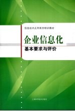 企业信息化基本要求与评价