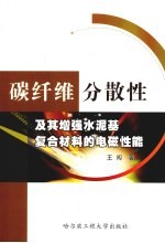 碳纤维分散性及其增强水泥基复合材料的电磁性能