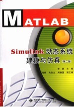 Simulink动态系统建模与仿真