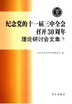 纪念党的十一届三中全会召开30周年理论研讨会文集 下