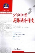 作文风向标  五年中考英语满分作文