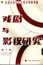 戏剧与影视研究 台港及海外中文报刊资料专辑·1986 第6辑