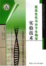 昆虫生化与分子生物学实验技术